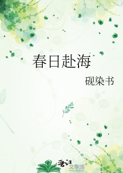 春日赴海