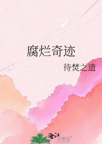 腐爛奇蹟