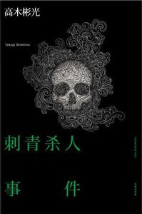 刺青杀人事件(出书版)
