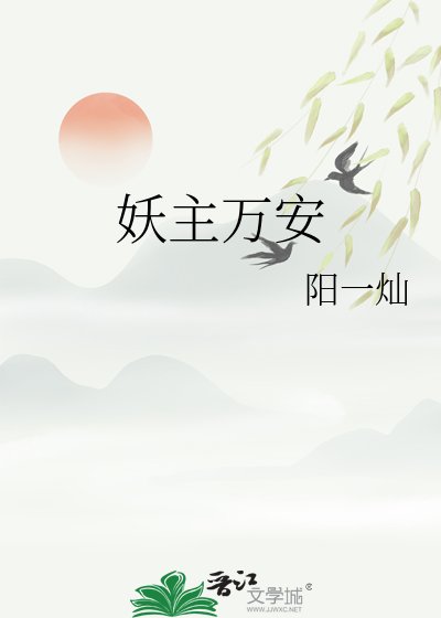 妖主万安
