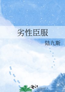 劣性臣服