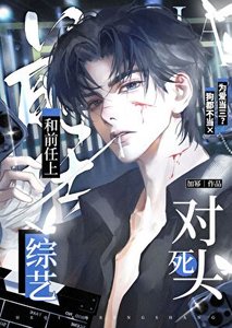 和前任上死对头综艺后