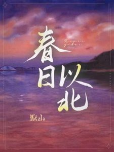 春日以北