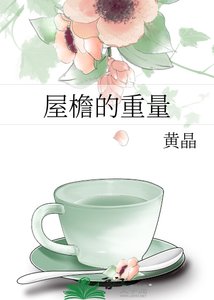 屋檐的重量