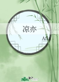 凉亦