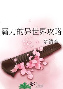 霸刀的異世界攻略