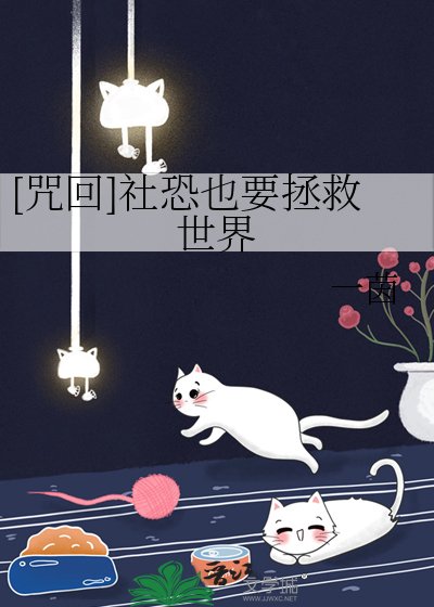 （咒回同人）[咒回]社恐也要拯救世界