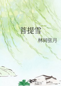菩提雪
