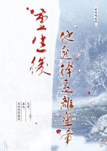 重生後,他選擇遠離皇帝