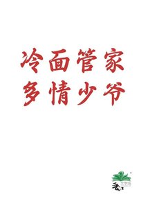 冷面管家多情少爷