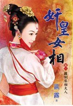 扑倒丞相大人(奸皇女相卷一)