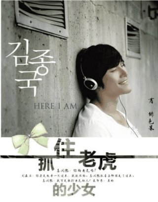 (BG/韩娱同人)抓住老虎的少女