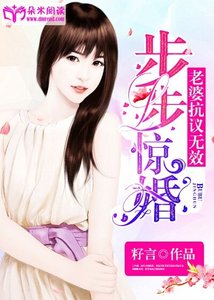 步步惊婚:老婆,抗议无效